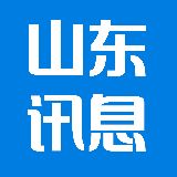 山东讯息