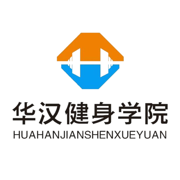 华汉健身