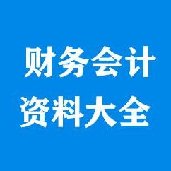 财会资料汇