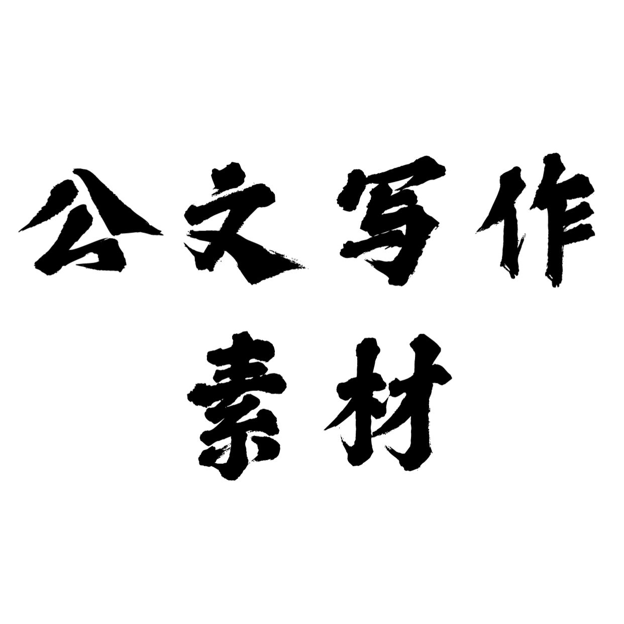 办公室公文写作素材