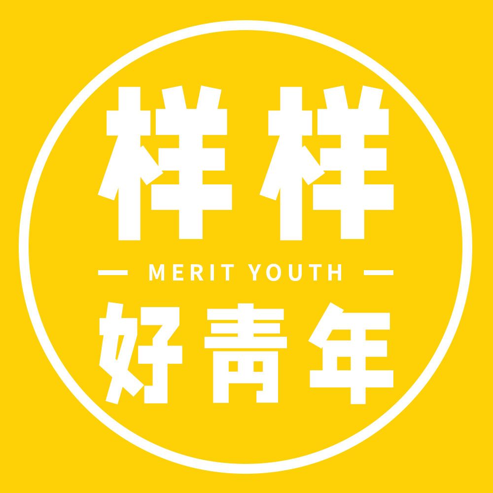 样样好青年