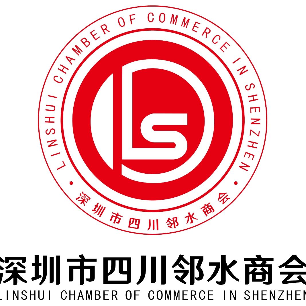 深圳市四川邻水商会