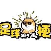 足球狗才懂的梗