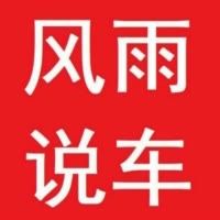 风雨说车王宇峰