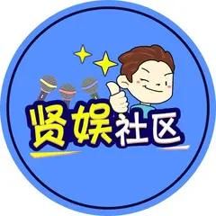 贤娱社区