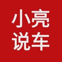 小亮说车评车