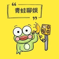 青蛙聊娱