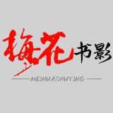 梅花书影