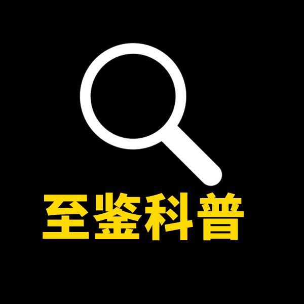 至鉴科普