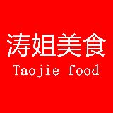涛姐美食