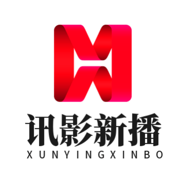 讯影新播