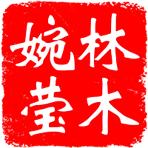 林木婉莹