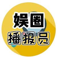娱圈播报员