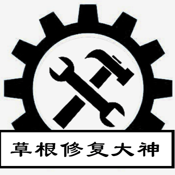 草根修复大神