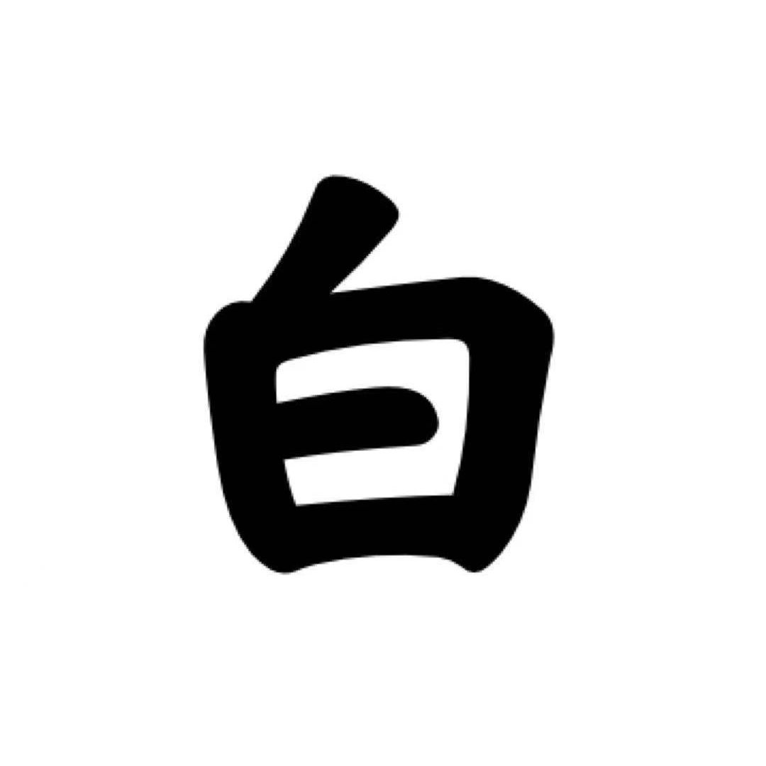 刘白