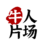 牛人片场
