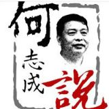 何志成说