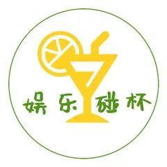 娱乐碰杯