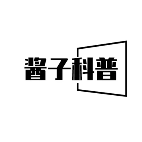 酱子科普