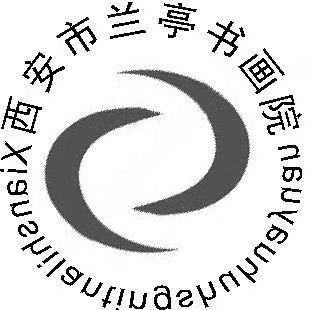 西安兰亭书画院