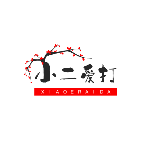 小二爱打样