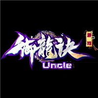御龙诀Uncle