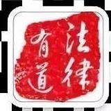 法律有道
