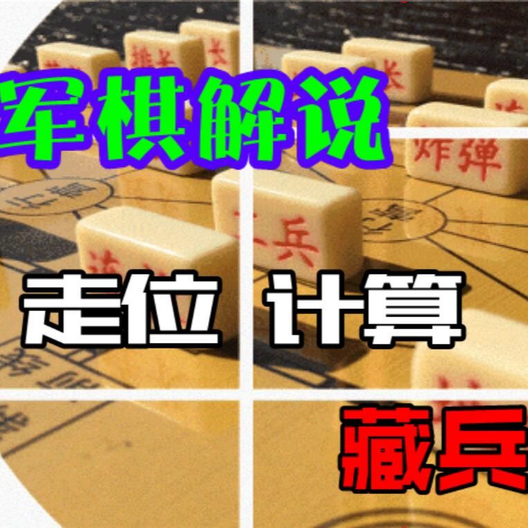 风轻云淡军棋