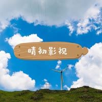 晴初影视