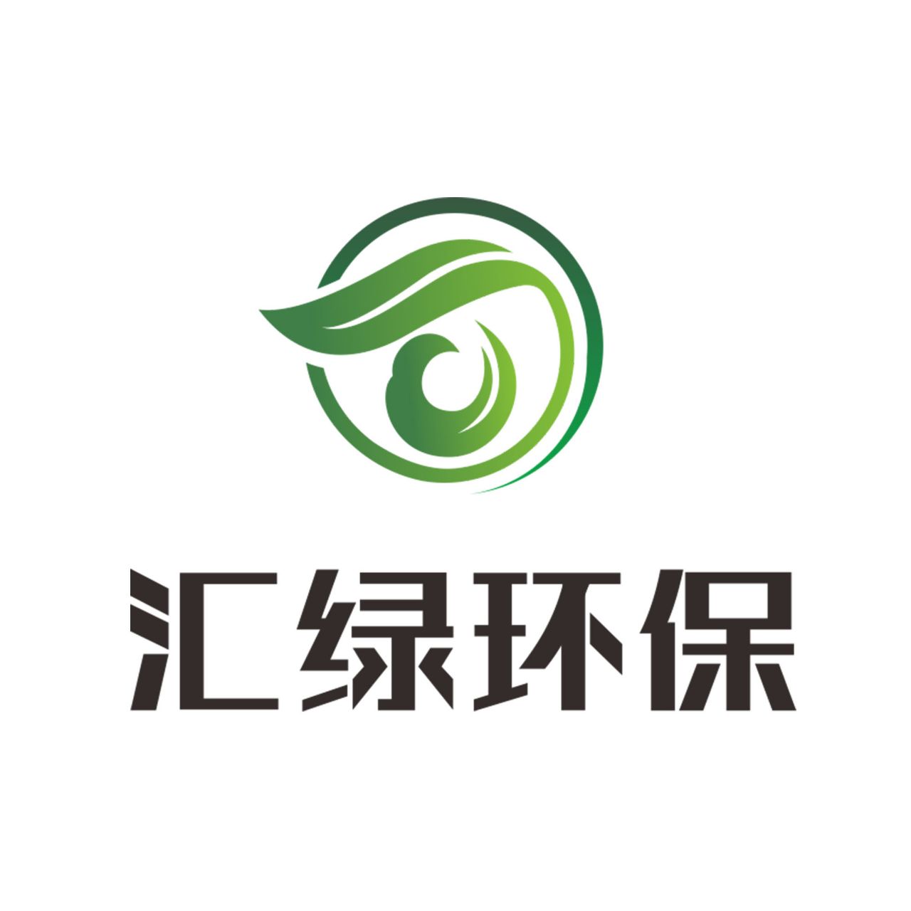 汇绿环保
