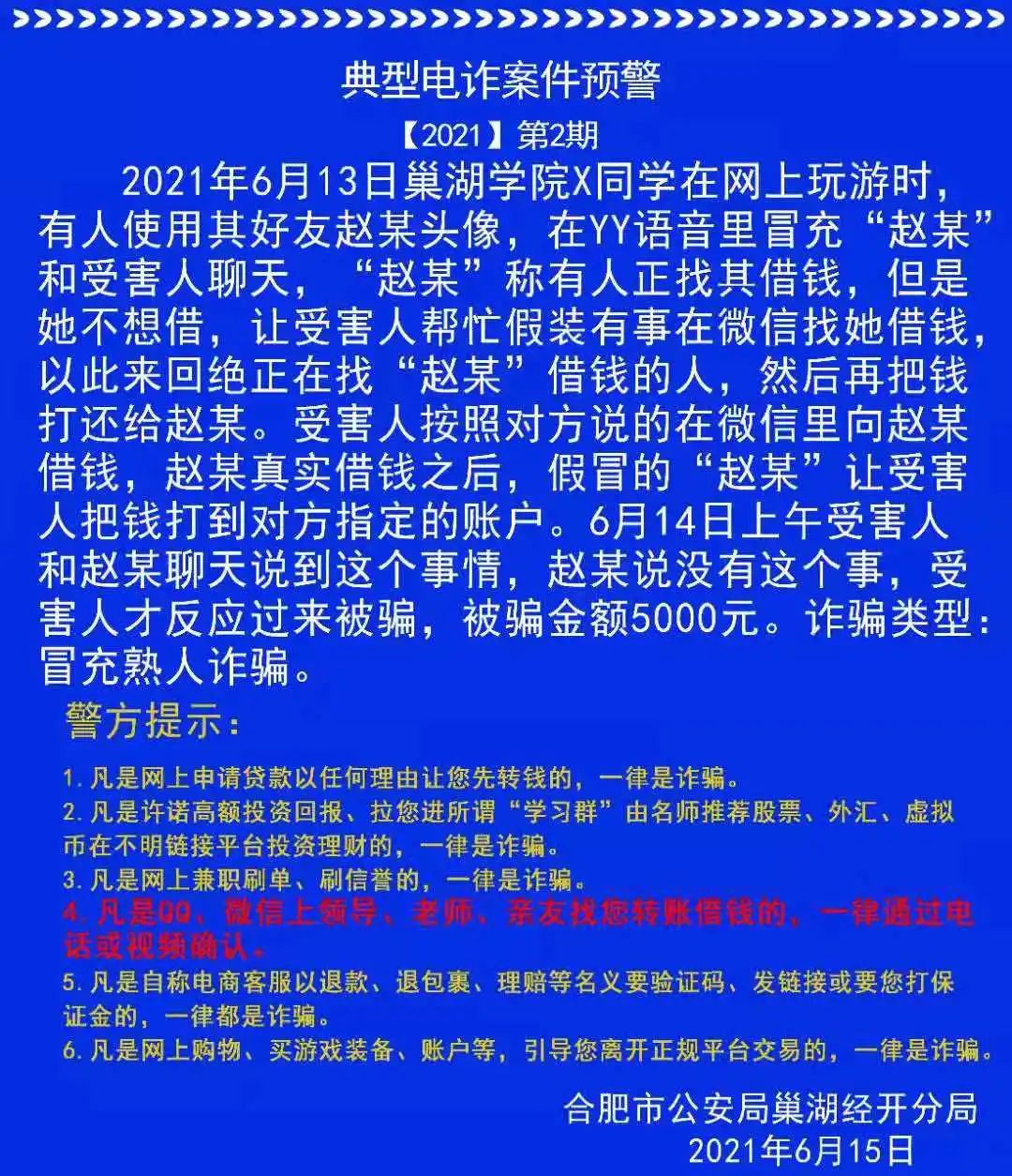 警示巢湖学院三校社区里有人被骗了原因是