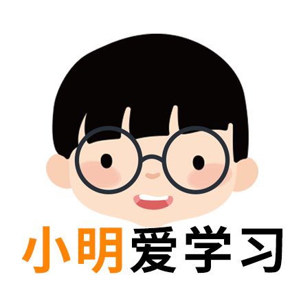 小明爱学习