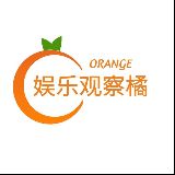 娱乐观察橘