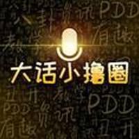 小撸大话圈