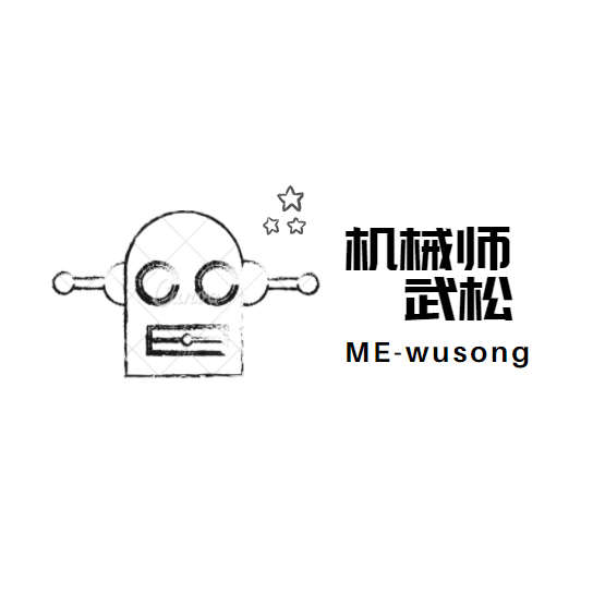 机械师武松