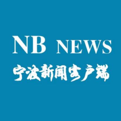 宁波新闻客户端