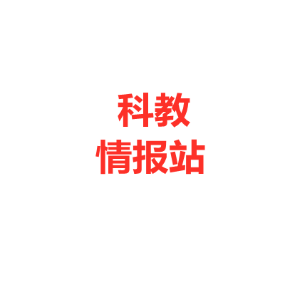 科教情报站