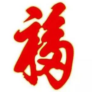 福缘文化