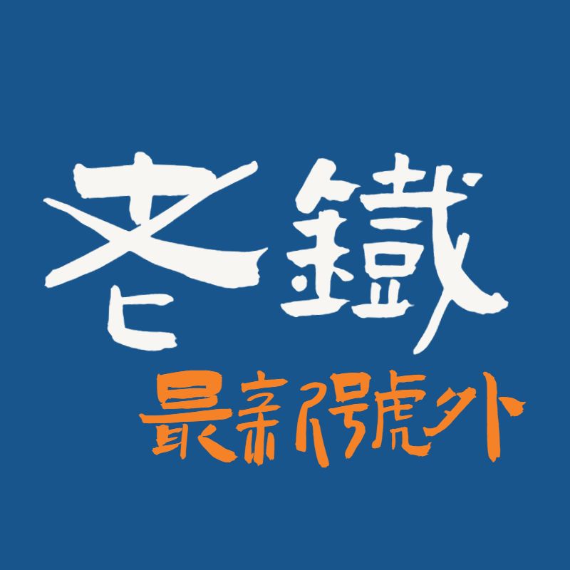 老铁的最新号外