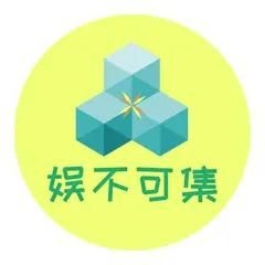 娱不可集