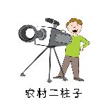 农村二柱家