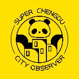 SUPER成都