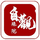 自观殊院易术苑