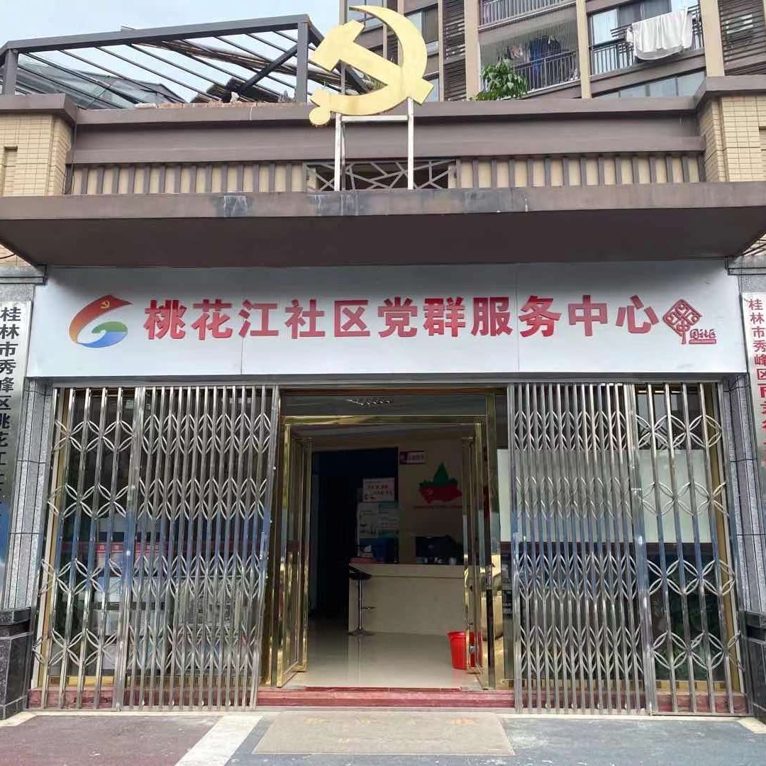 桂林市秀峰区桃花江社区