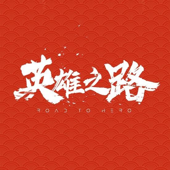 英雄之路