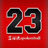 23号说球