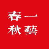 春秋一艺