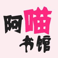 阿喵书馆