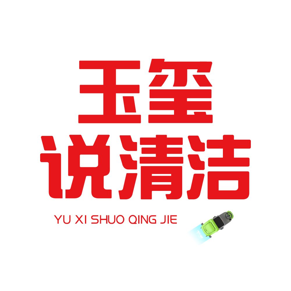 玉玺说清洁