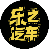 乐之汽车
